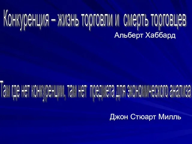 Альберт Хаббард Джон Стюарт Милль Конкуренция – жизнь торговли и смерть торговцев