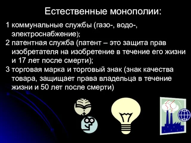 Естественные монополии: 1 коммунальные службы (газо-, водо-, электроснабжение); 2 патентная служба (патент