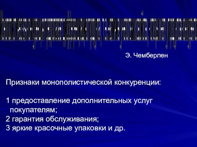 Признаки монополистической конкуренции: 1 предоставление дополнительных услуг покупателям; 2 гарантия обслуживания; 3