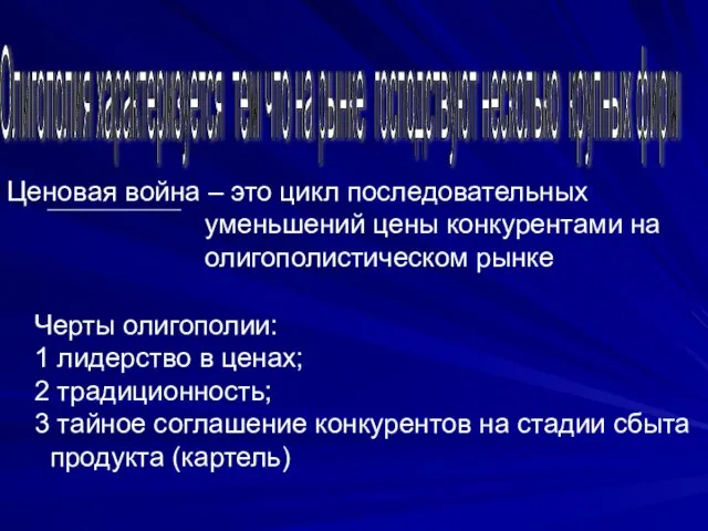 Ценовая война – это цикл последовательных уменьшений цены конкурентами на олигополистическом рынке