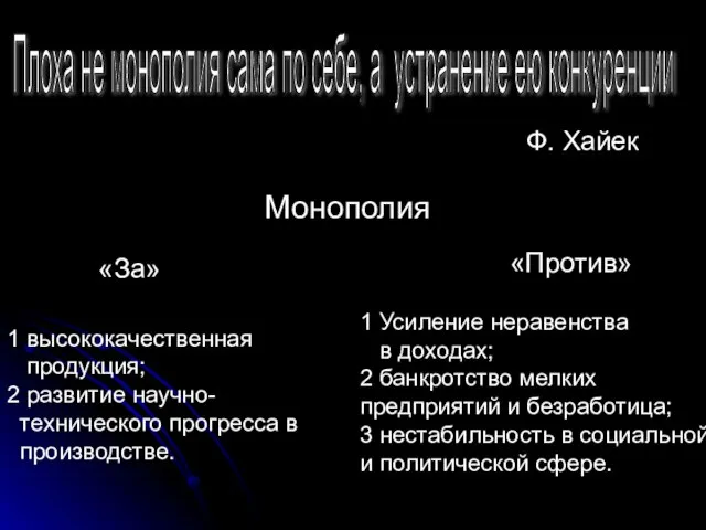 Плоха не монополия сама по себе, а устранение ею конкуренции Ф. Хайек