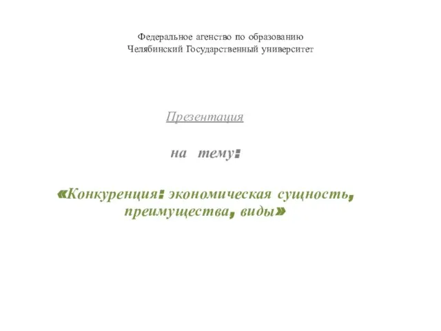 Презентация на тему Конкуренция: экономическая сущность, преимущества, виды