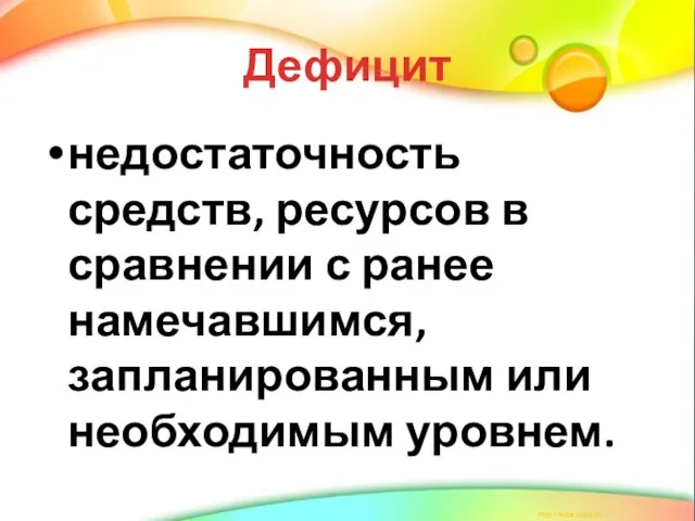 Дефицит недостаточность средств, ресурсов в сравнении с ранее намечавшимся, запланированным или необходимым уровнем.