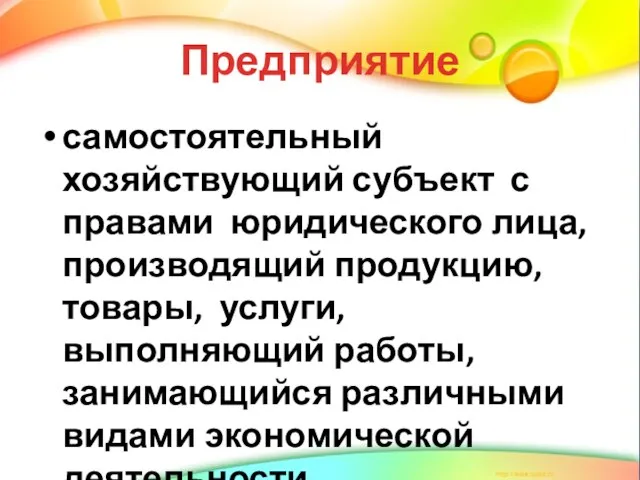 Предприятие самостоятельный хозяйствующий субъект с правами юридического лица, производящий продукцию, товары, услуги,