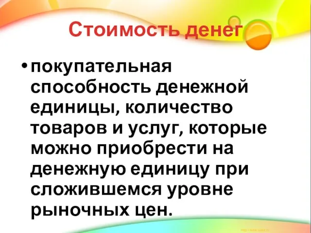 Стоимость денег покупательная способность денежной единицы, количество товаров и услуг, которые можно