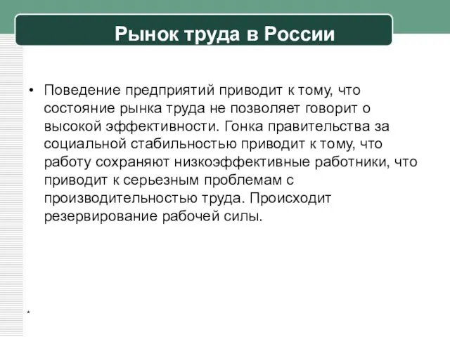 Рынок труда в России Поведение предприятий приводит к тому, что состояние рынка