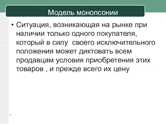 Модель монопсонии Ситуация, возникающая на рынке при наличии только одного покупателя, который