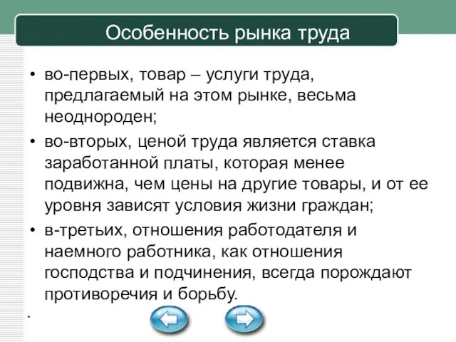 Особенность рынка труда во-первых, товар – услуги труда, предлагаемый на этом рынке,