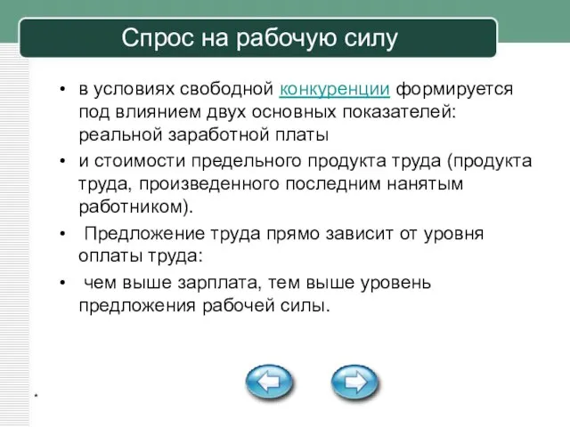 * Спрос на рабочую силу в условиях свободной конкуренции формируется под влиянием