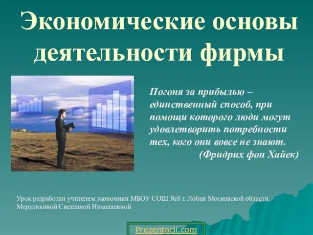 Презентация на тему Экономические основы деятельности фирмы