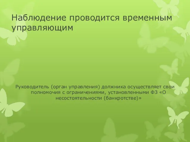 Наблюдение проводится временным управляющим Руководитель (орган управления) должника осуществляет свои полномочия с