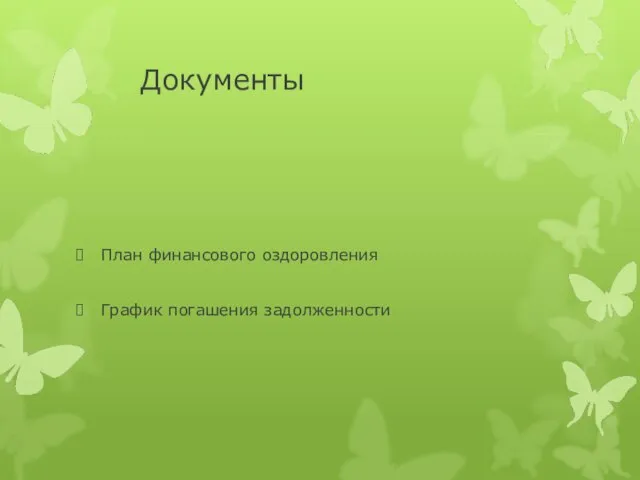 Документы План финансового оздоровления График погашения задолженности