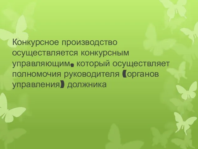 Конкурсное производство осуществляется конкурсным управляющим, который осуществляет полномочия руководителя (органов управления) должника