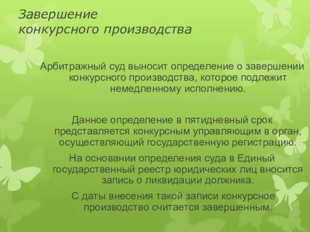 Завершение конкурсного производства Арбитражный суд выносит определение о завершении конкурсного производства, которое