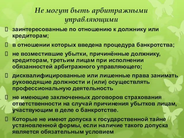 Не могут быть арбитражными управляющими заинтересованные по отношению к должнику или кредиторам;