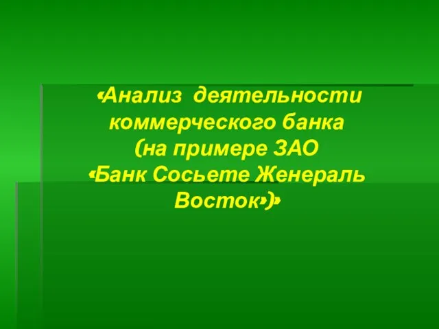 Презентация на тему Анализ деятельности коммерческого банка