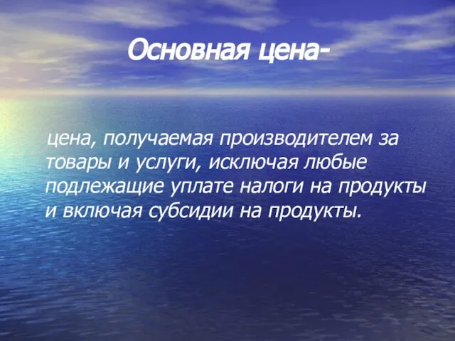 Основная цена- цена, получаемая производителем за товары и услуги, исключая любые подлежащие