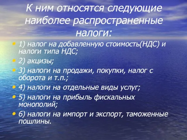 К ним относятся следующие наиболее распространенные налоги: 1) налог на добавленную стоимость(НДС)