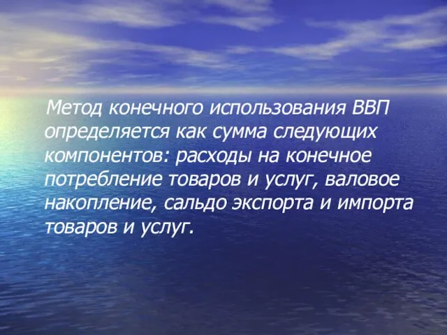 Метод конечного использования ВВП определяется как сумма следующих компонентов: расходы на конечное