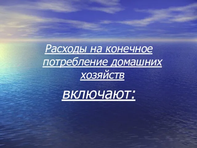 Расходы на конечное потребление домашних хозяйств включают: