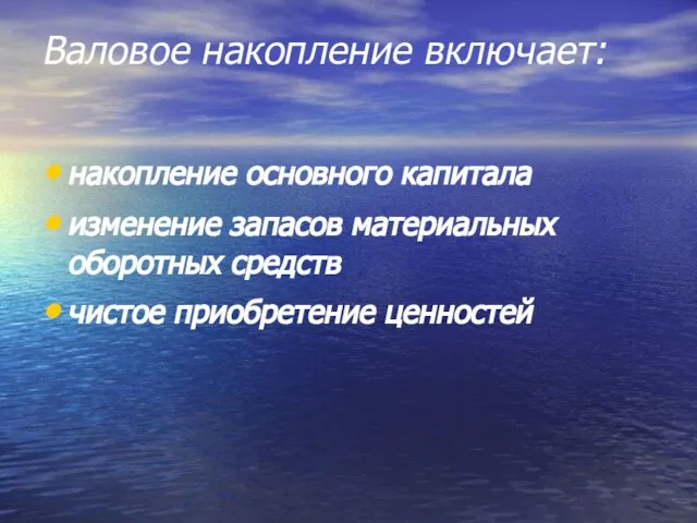 Валовое накопление включает: накопление основного капитала изменение запасов материальных оборотных средств чистое приобретение ценностей