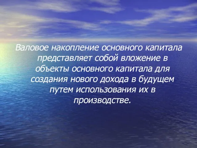 Валовое накопление основного капитала представляет собой вложение в объекты основного капитала для