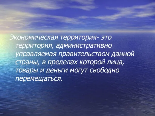 Экономическая территория- это территория, административно управляемая правительством данной страны, в пределах которой