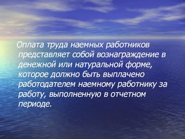 Оплата труда наемных работников представляет собой вознаграждение в денежной или натуральной форме,