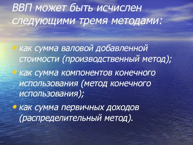 ВВП может быть исчислен следующими тремя методами: как сумма валовой добавленной стоимости