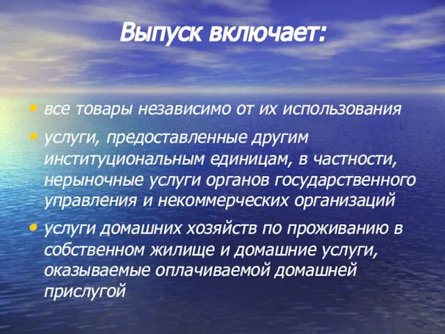 Выпуск включает: все товары независимо от их использования услуги, предоставленные другим институциональным