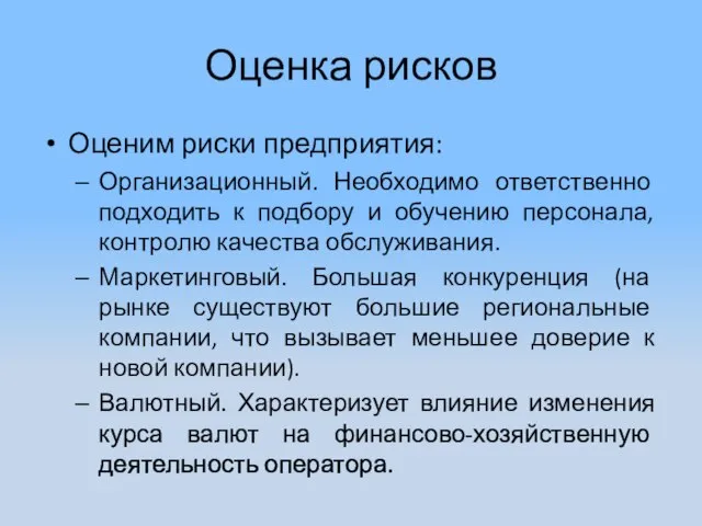 Оценка рисков Оценим риски предприятия: Организационный. Необходимо ответственно подходить к подбору и