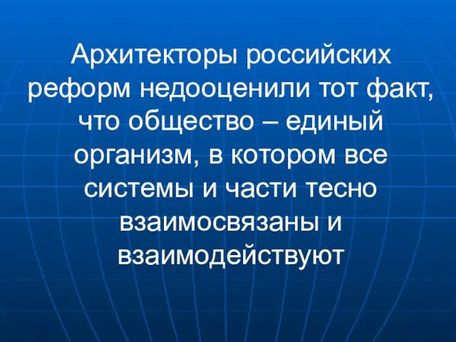 Архитекторы российских реформ недооценили тот факт, что общество – единый организм, в