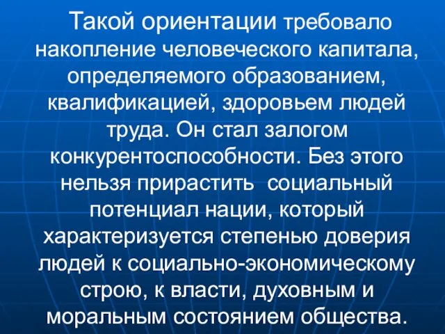 Такой ориентации требовало накопление человеческого капитала, определяемого образованием, квалификацией, здоровьем людей труда.