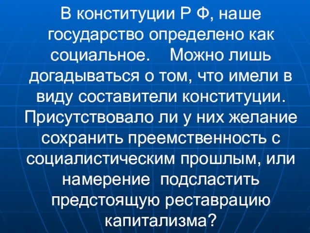 В конституции Р Ф, наше государство определено как социальное. Можно лишь догадываться