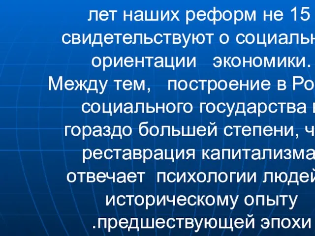 15 лет наших реформ не свидетельствуют о социальной ориентации экономики. Между тем,