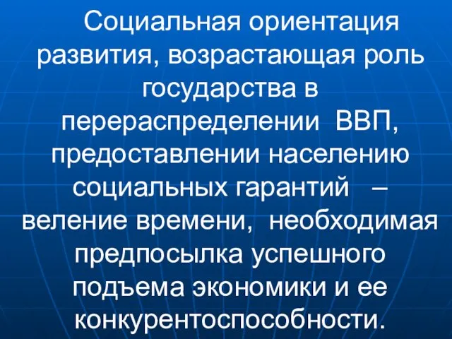 Cоциальная ориентация развития, возрастающая роль государства в перераспределении ВВП, предоставлении населению социальных