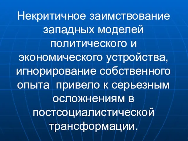 Некритичное заимствование западных моделей политического и экономического устройства, игнорирование собственного опыта привело