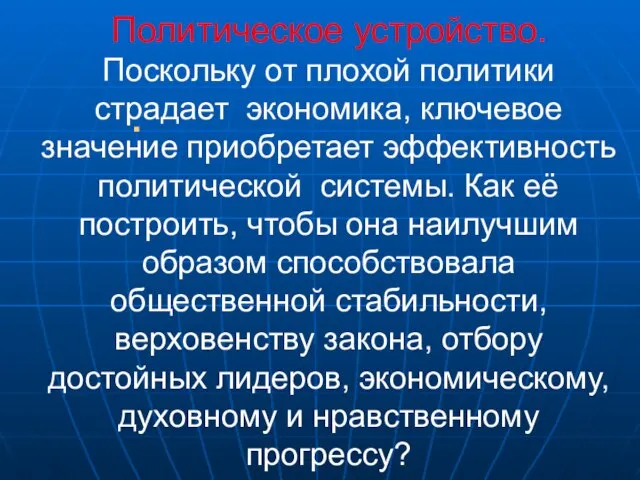 Политическое устройство. Поскольку от плохой политики страдает экономика, ключевое значение приобретает эффективность