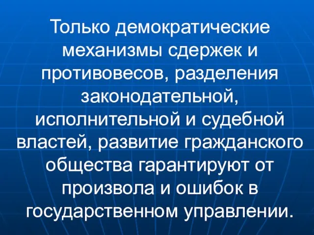 Только демократические механизмы сдержек и противовесов, разделения законодательной, исполнительной и судебной властей,