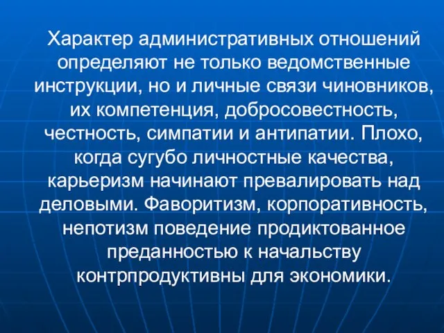 Характер административных отношений определяют не только ведомственные инструкции, но и личные связи