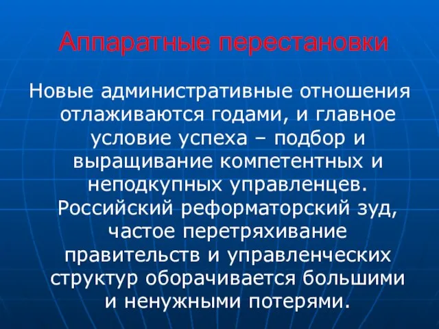 Аппаратные перестановки Новые административные отношения отлаживаются годами, и главное условие успеха –