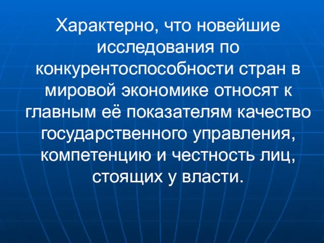 Характерно, что новейшие исследования по конкурентоспособности стран в мировой экономике относят к