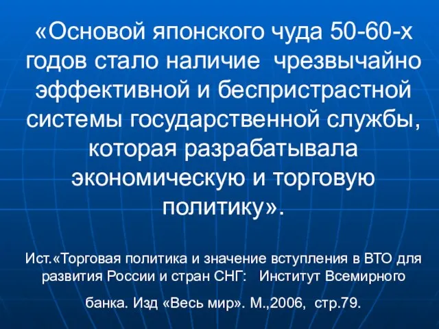 «Основой японского чуда 50-60-х годов стало наличие чрезвычайно эффективной и беспристрастной системы