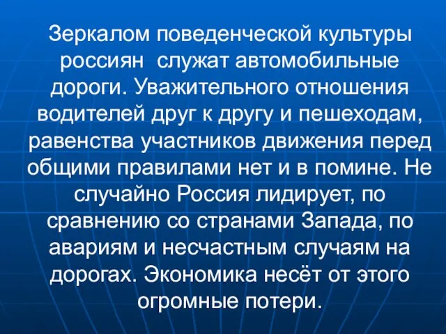 Зеркалом поведенческой культуры россиян служат автомобильные дороги. Уважительного отношения водителей друг к