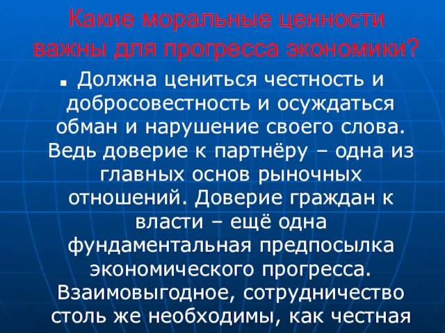 Какие моральные ценности важны для прогресса экономики? Должна цениться честность и добросовестность