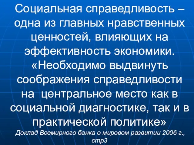 Социальная справедливость – одна из главных нравственных ценностей, влияющих на эффективность экономики.