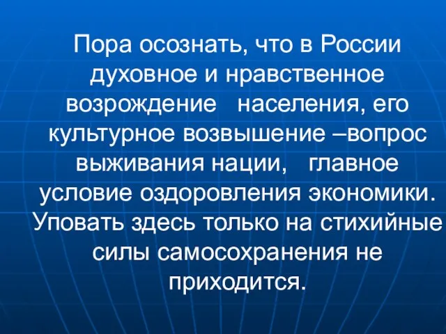 Пора осознать, что в России духовное и нравственное возрождение населения, его культурное