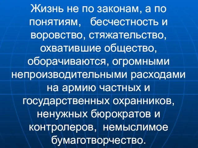 Жизнь не по законам, а по понятиям, бесчестность и воровство, стяжательство, охватившие