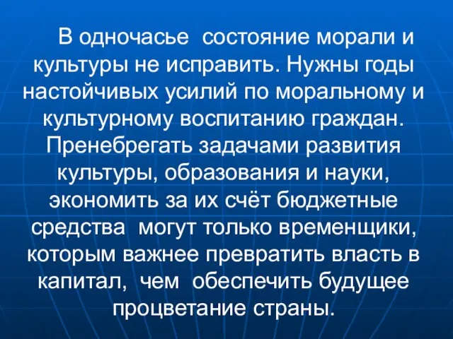 В одночасье состояние морали и культуры не исправить. Нужны годы настойчивых усилий