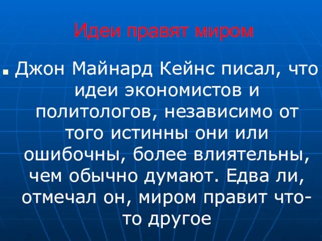 Идеи правят миром Джон Майнард Кейнс писал, что идеи экономистов и политологов,